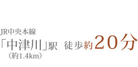 JR中央本線「中津川」駅徒歩20分
