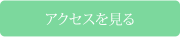 アクセスを見る