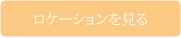 ロケーションを見る