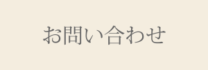 中津川の賃貸アパート・デザイナーズならサンプリンセスお問い合わせ