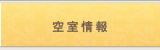 サンプリンセス空室情報