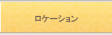 ロケーション