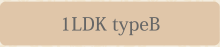 1LDKtypeB