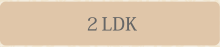 2LDK