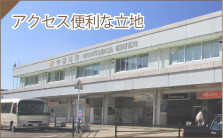 アクセス便利な立地
