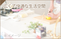 広くて快適な生活空間