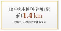 JR中央本線「中津川」駅約1.4km「尾鳩口」バス停まで徒歩5分