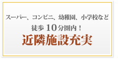 スーパー、コンビニ、幼稚園、小学校など徒歩10分圏内！近隣施設充実