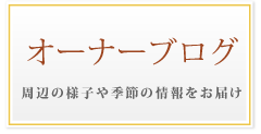 オーナーブログ・写真ギャラリー・お部屋や近隣の様子をご紹介