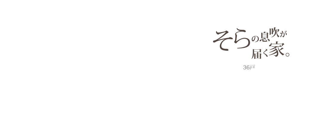 空の息吹が届く家