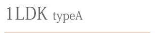 1LDKtypeA