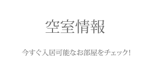 中津川サンプリンセス空き室情報今すぐ入居可能なお部屋をチェック！